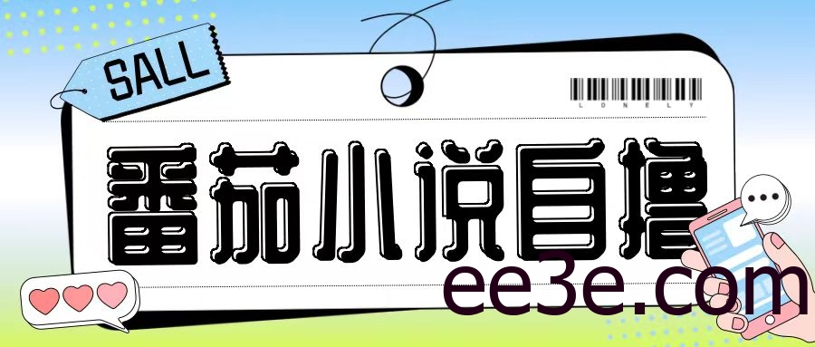 最新番茄小说自撸玩法，无需手机，无需双清，成本极低日入200+【揭秘】