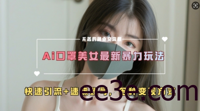 AI美女新玩法，超大流量+快速引流+速热账号