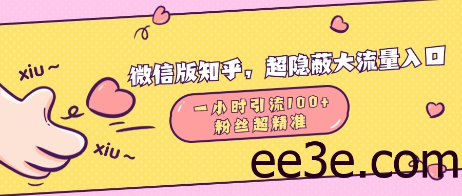 微信版知乎，超隐蔽流量入口，一小时引流100人，粉丝质量超高
