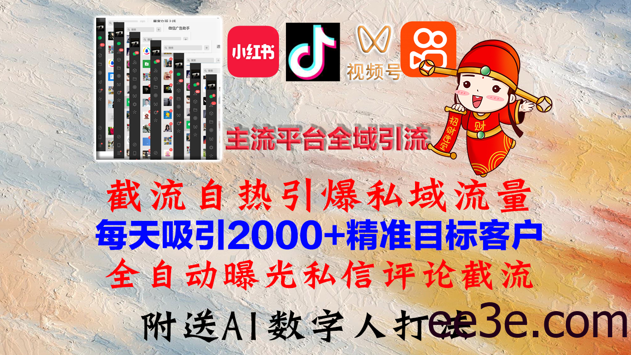 小红书，抖音，视频号，快手主流平台全域引流，截流自热引爆私域流量，…