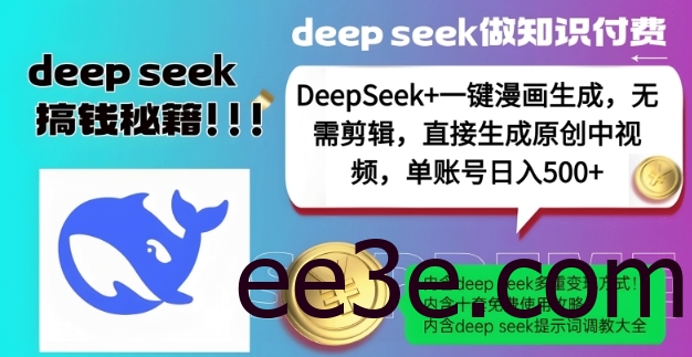 DeepSeek+漫画生成，无需剪辑，一键生成原创中视频，单账号日入5张