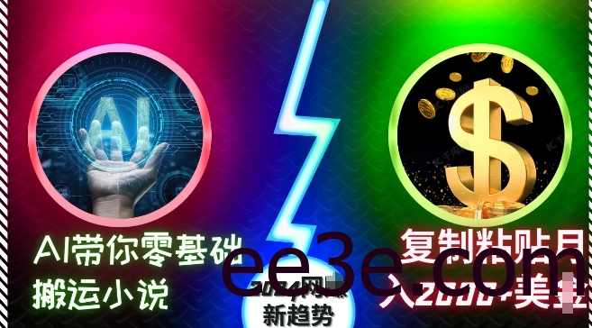 AI带你零基础搬运小说，复制粘贴月入2000+美刀，2024网创新趋势【揭秘】