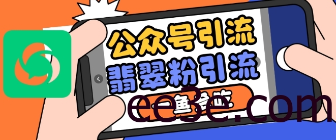 公众号利用推荐流量和搜一搜流量引流翡翠粉，一鱼多吃