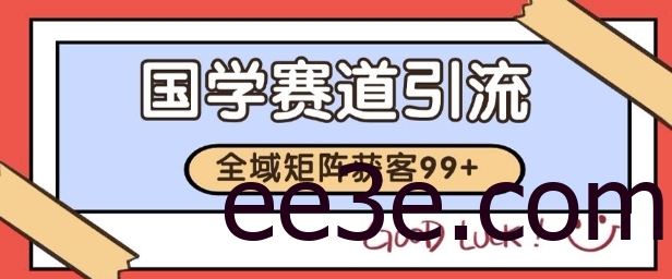 国学赛道精准拓客，自热矩阵日引99+ 获客SOP【揭秘】