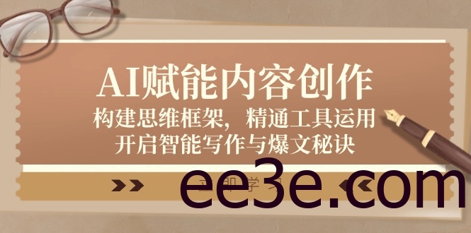 AI赋能内容创作：构建思维框架，精通工具运用，开启智能写作与爆文秘诀