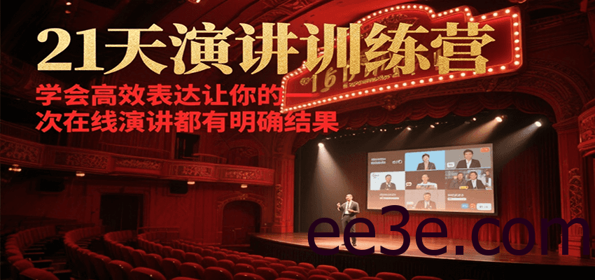 21天在线演讲训练营，学会高效表达让你的每一次演讲都有明确结果