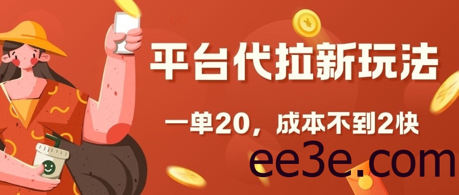 平台代拉新玩法，一单20，成本不到2快【揭秘】