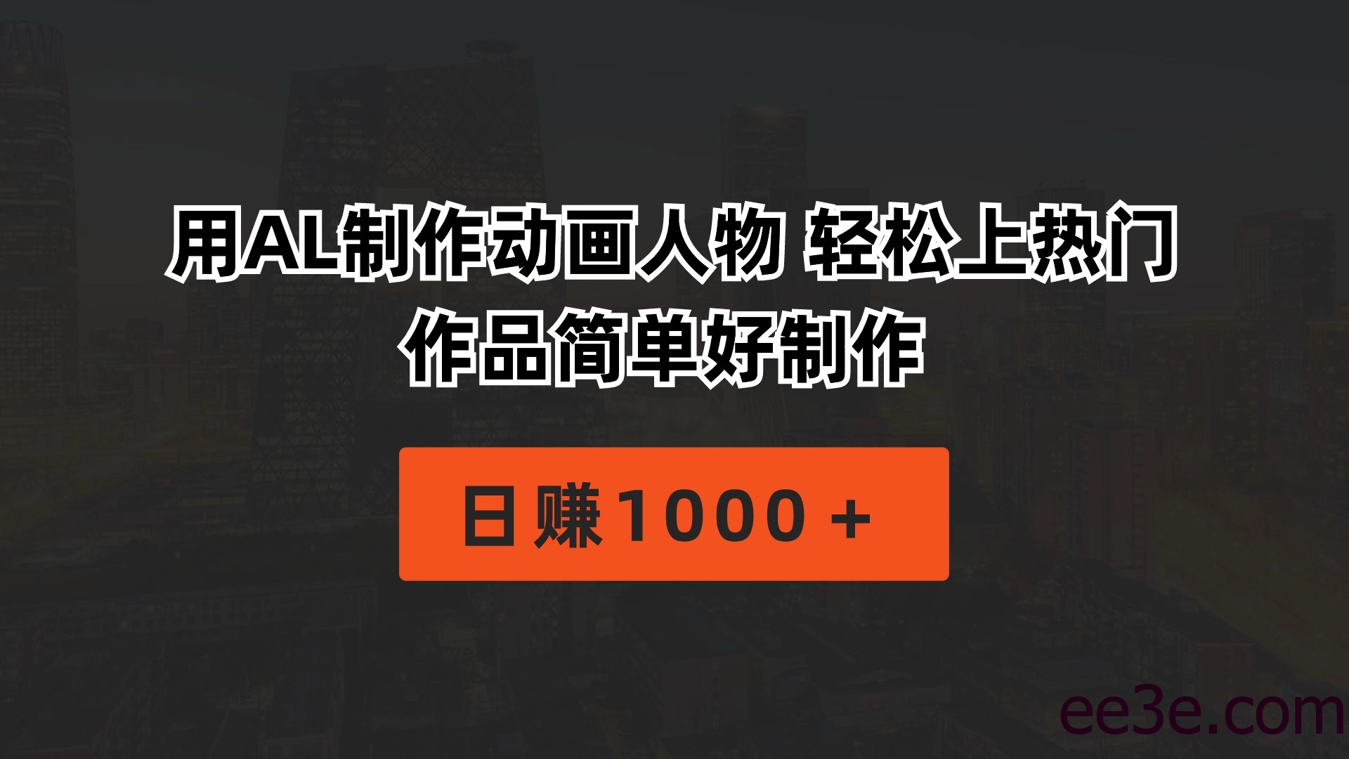 用AL制作动画人物 轻松上热门 作品简单好制作 日赚1000＋