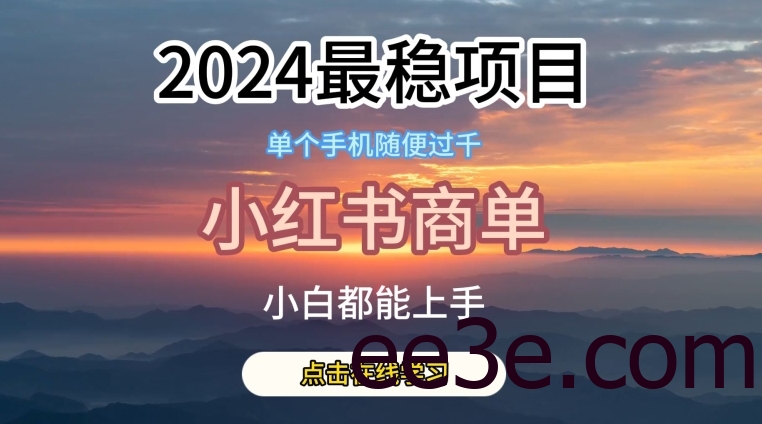 2024最稳蓝海项目，小红书商单项目，没有之一