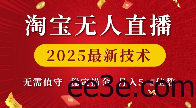 淘宝无人直播2025最新技术 无需值守，稳定捞金，月入5位数【揭秘】