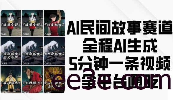 AI民间故事赛道，全程AI生成5分钟一条视频，全平台通吃