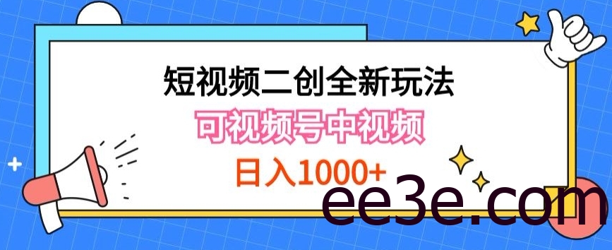 实操短视频二创全新玩法，可做视频号计划者分成与中视频，可打造长期IP