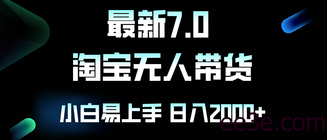 最新淘宝无人卖货7.0，简单无脑，小白易操作，日躺赚2000+