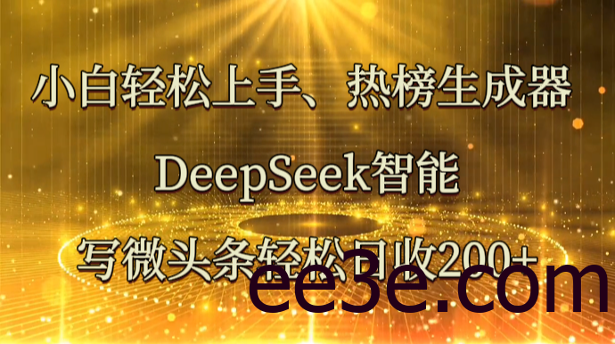 小白轻松上手、热榜生成器 DeepSeek智能写微头条轻松日收200+