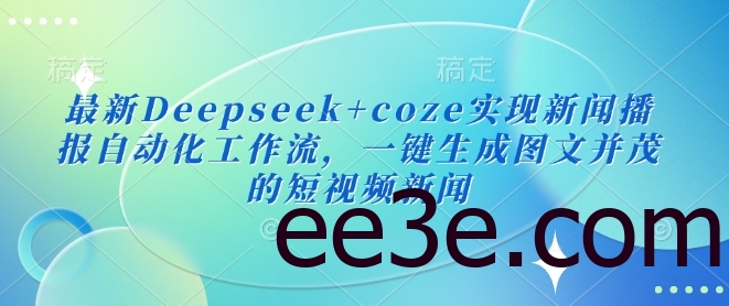 最新Deepseek+coze实现新闻播报自动化工作流，一键生成图文并茂的短视频新闻