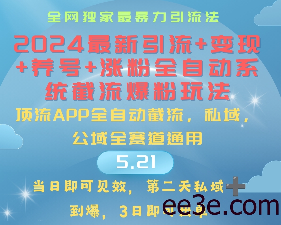 2024最暴力引流+涨粉+变现+养号全自动系统爆粉玩法