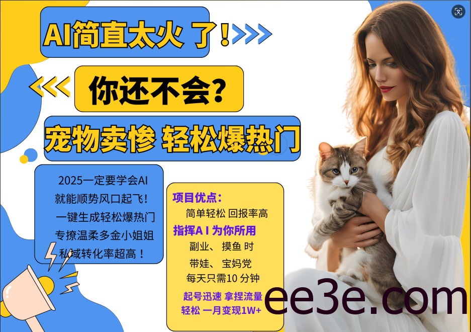 AI热门项目 动物打工视频搬砖 一键生成轻松爆热门 专撩温柔多金小姐姐 私域变先1W+