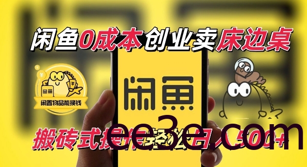 闲鱼一个被忽略的电商赛道，0成本卖床边桌，纯小白搬砖式操作轻松日入5张【揭秘】