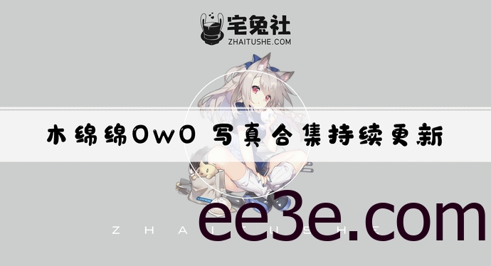 木绵绵OwO全套作品图合集 素软萌魅力征服次元界！