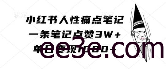 小红书人性痛点笔记，一条笔记点赞3W+，单日变现1k