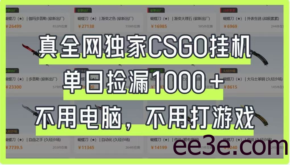真全网独家CSGO挂机，单日捡漏1000+，不用电脑，不用养号
