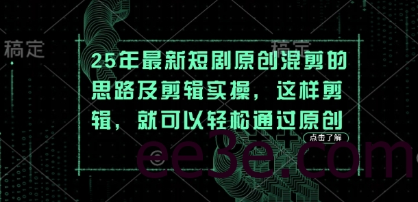 25年最新短剧原创混剪的思路及剪辑实操，这样剪辑，就可以轻松通过原创