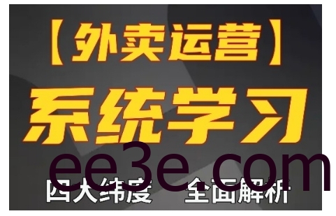 外卖运营高阶课，四大维度，全面解析，新手小白也能快速上手，单量轻松翻倍
