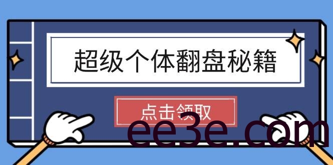 超级个体翻盘秘籍：掌握社会原理，开启无限游戏之旅，学会创造财富