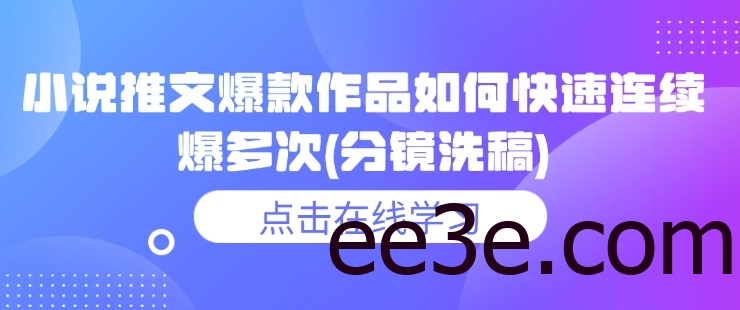 小说推文爆款作品如何快速连续爆多次(分镜洗稿)