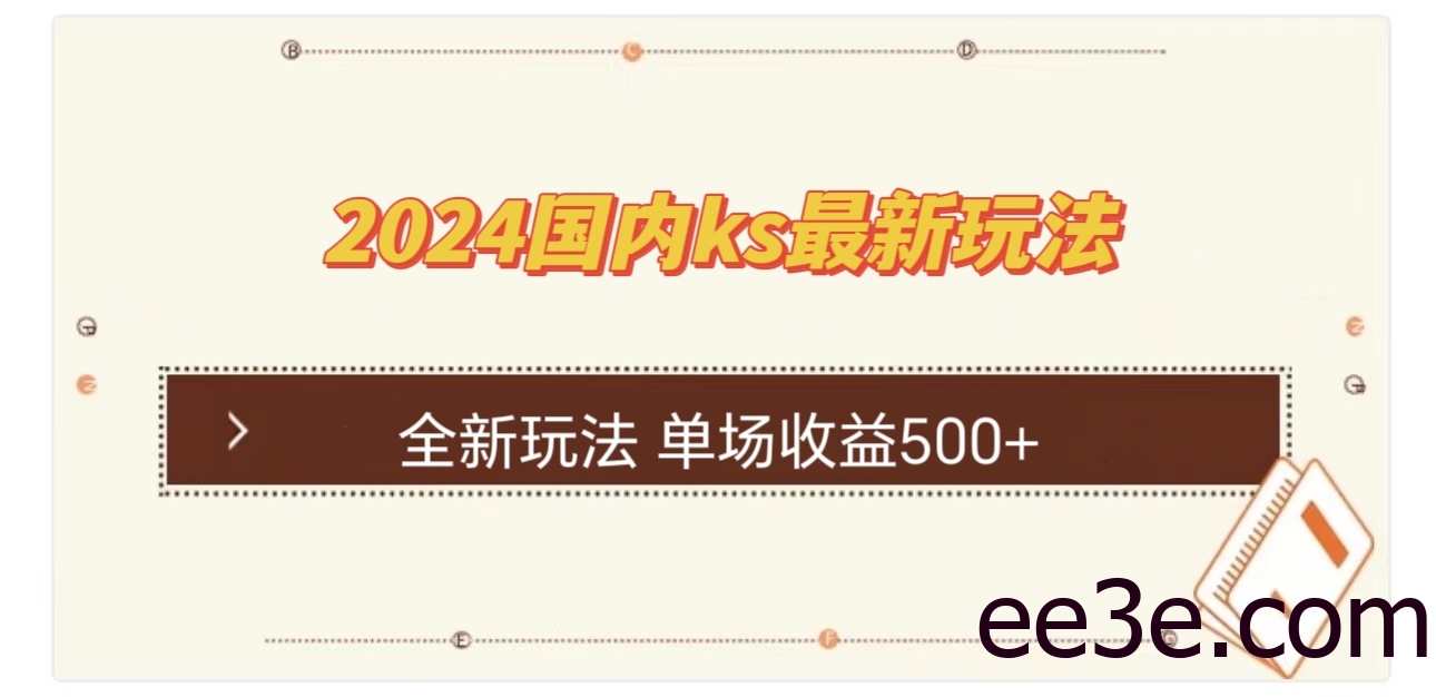 国内ks最新玩法 单场收益500+