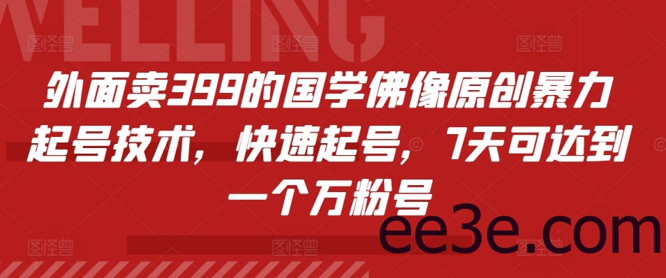 外面卖399的国学佛像原创暴力起号技术，快速起号，7天可达到一个万粉号