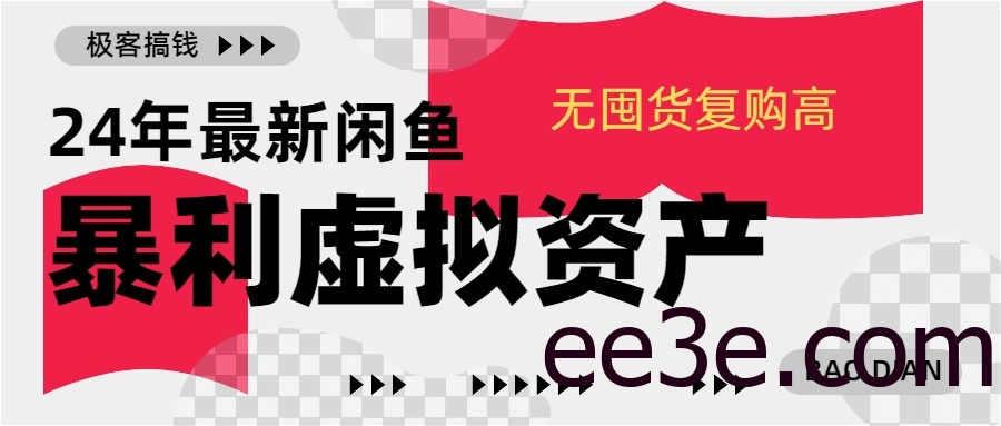 24年最新闲鱼暴利虚拟资产，无囤货复购高轻松日赚1000+，小白当日出单，快速变现