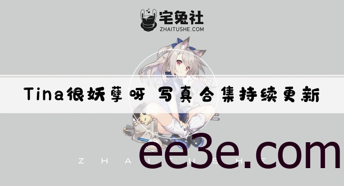 Tina很妖孽呀全套作品图合集 颜值与身材双重杀