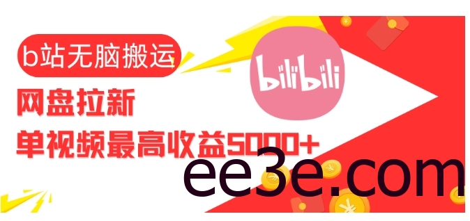 视频无脑搬运b站网盘拉新，单视频最高收益5k+【揭秘】