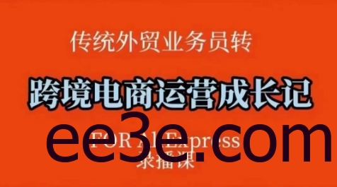 跨境电商速卖通运营课，​运营方法论+后台实操，逻辑清晰