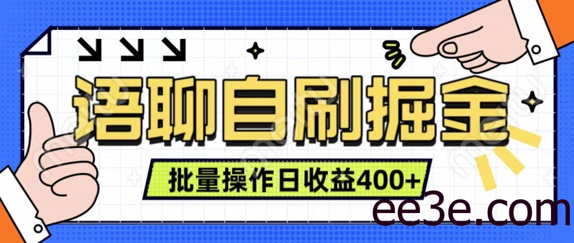 语聊自刷掘金项目 单人操作日入400+ 实时见收益项目 亲测稳定有效