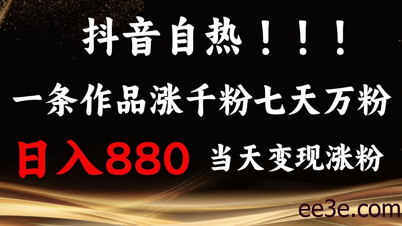 抖音小红书自热，一条作品1000粉，7天万粉，单日变现880收益