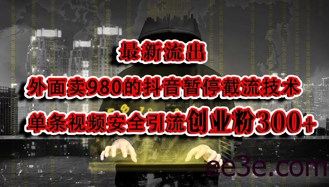 最新流出：外面卖980的抖音暂停截流技术单条视频安全引流创业粉300+