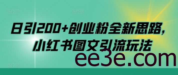日引200+创业粉全新思路，小红书图文引流玩法【揭秘】