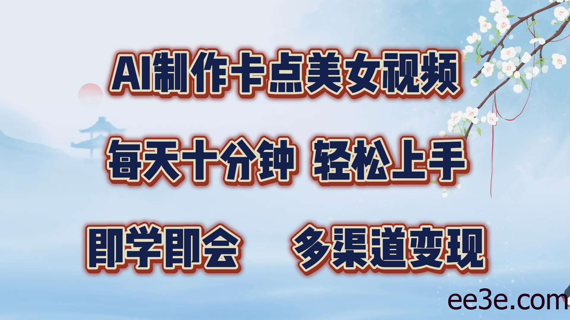 AI制作卡点美女视频，每天十分钟，轻松上手，即学即会，多渠道变现