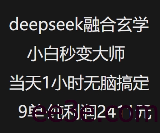 抖音小红书deepseek融合玄学，纯小白秒变大师，当天1小时无脑搞定9单，纯利润上千