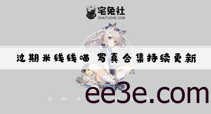 过期米线线喵全套cos图片合集 业界典范甜心恶霸