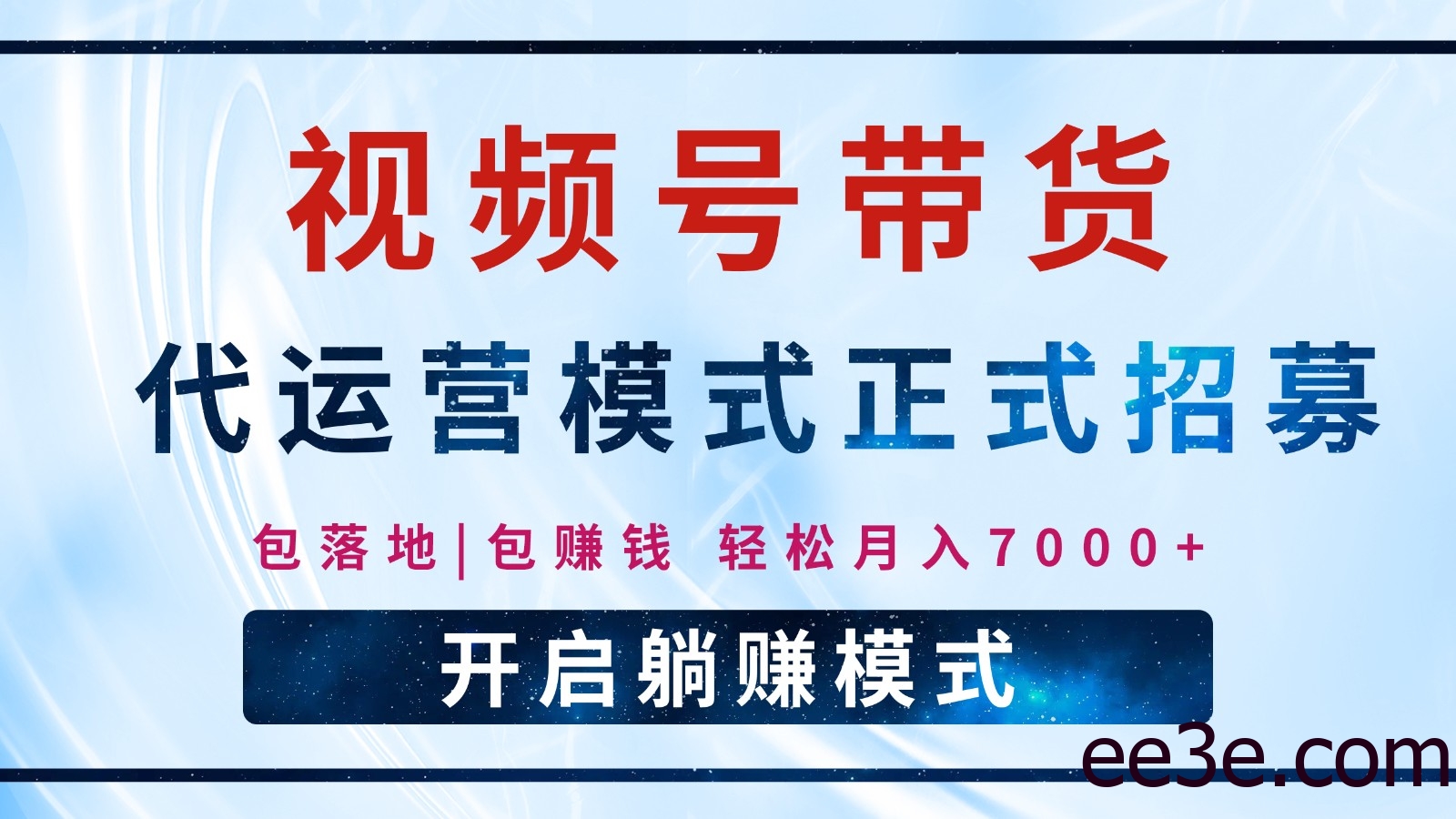 【视频号代运营】全程托管计划招募，躺赚模式，单月轻松变现7000+