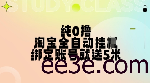 纯0撸，淘宝全自动挂JI，授权登录就得5米，多号多赚【揭秘】