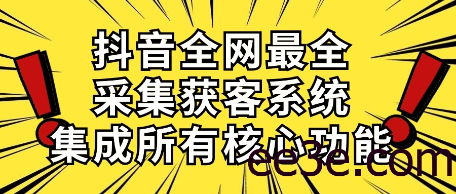 抖音全网最全采集获客系统，集成所有核心功能，日引500+
