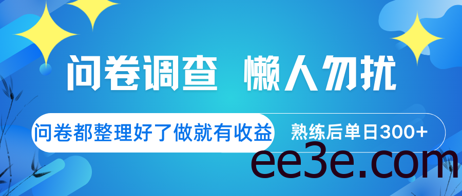问卷调查 懒人勿扰 问卷都整理好了，做就有收益，熟练后日入300+