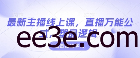 最新主播线上课，直播万能公式，塑品逻辑