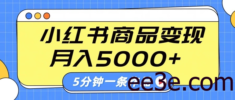 小红书字幕作品玩法，商单变现月入5000+，5分钟一条作品