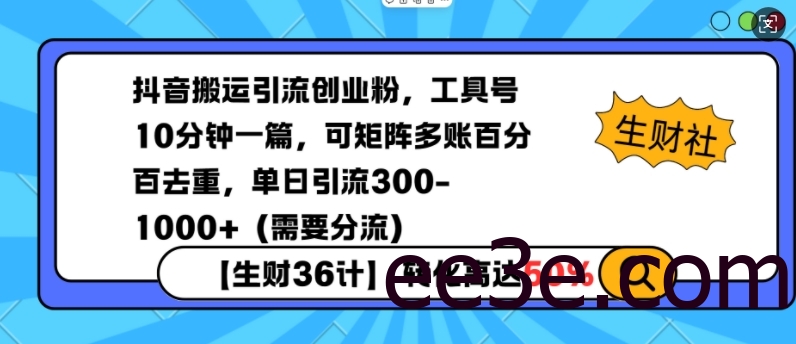 抖音搬运引流创业粉，工具号10分钟一篇，可矩阵多账百分百去重，单日引流300+(需要分流)