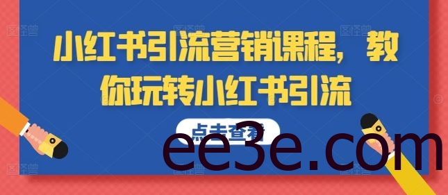 小红书引流营销课程，教你玩转小红书引流